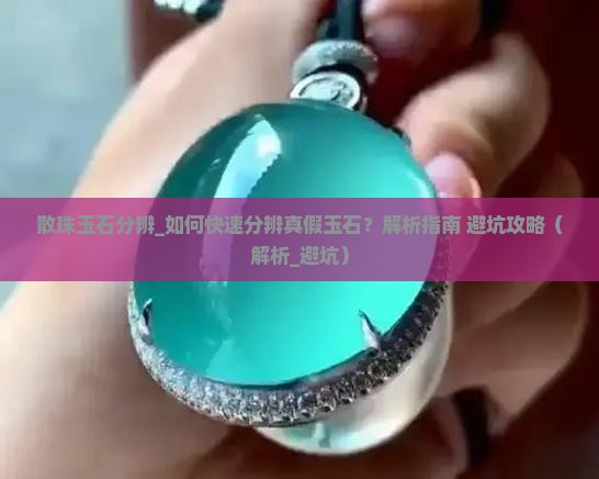 散珠玉石分辨