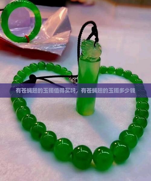 有苍蝇翅的玉镯值得买吗