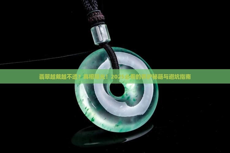 翡翠越戴越不透怎么办