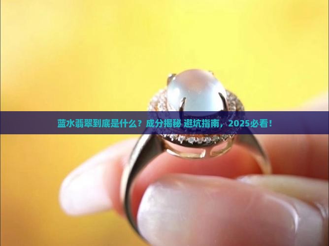 蓝水翡翠成分
