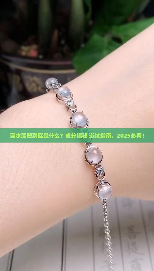 蓝水翡翠成分