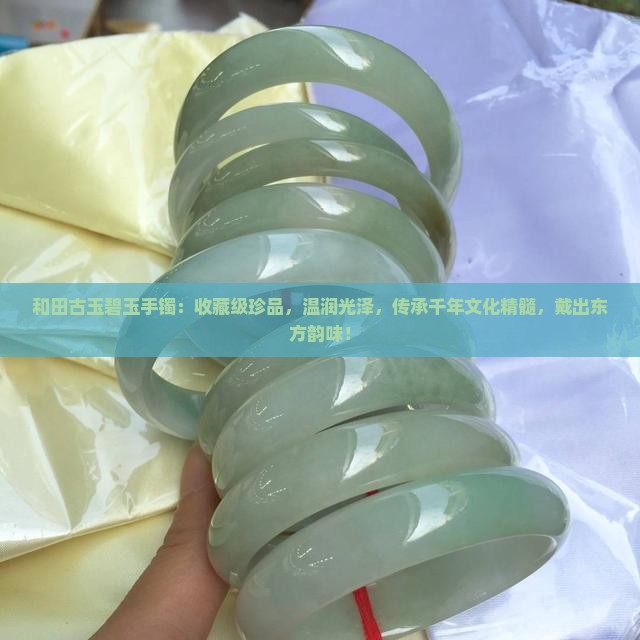 和田古玉碧玉手镯