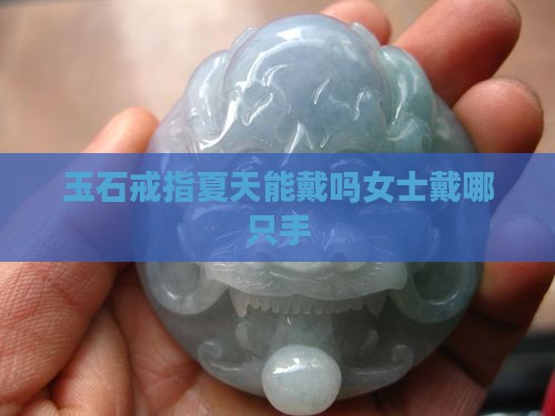 玉石戒指夏天能戴吗女士