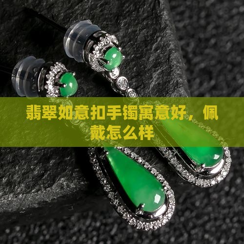 翡翠如意扣手镯好不好
