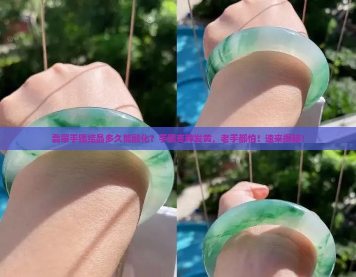 翡翠手镯结晶多久能融化