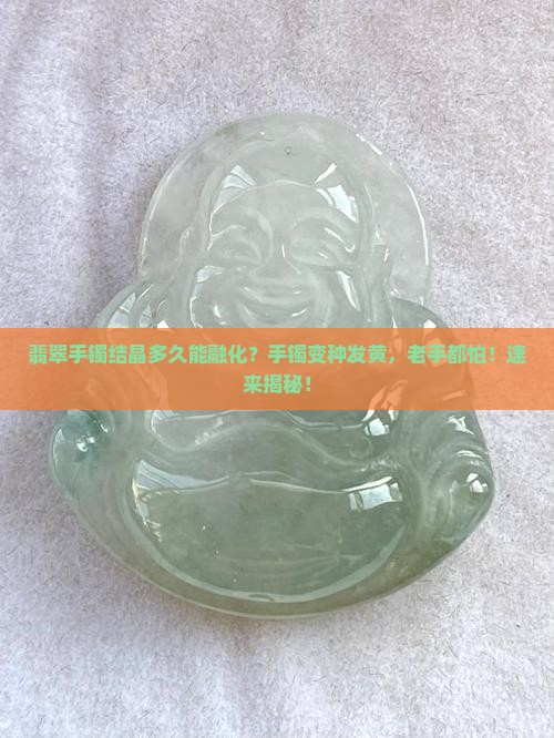 翡翠手镯结晶多久能融化