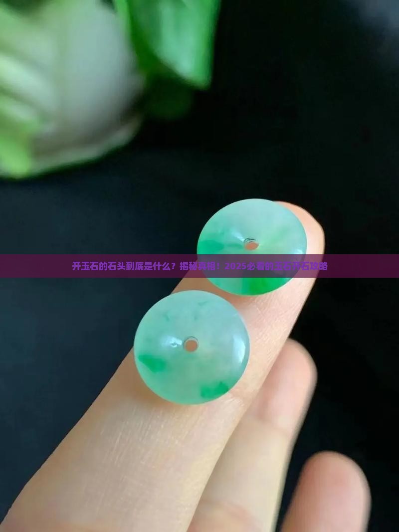 开玉石的石头是什么