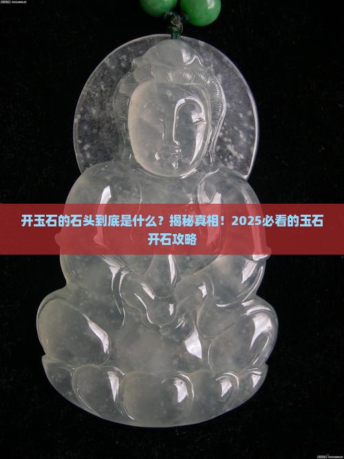 开玉石的石头是什么