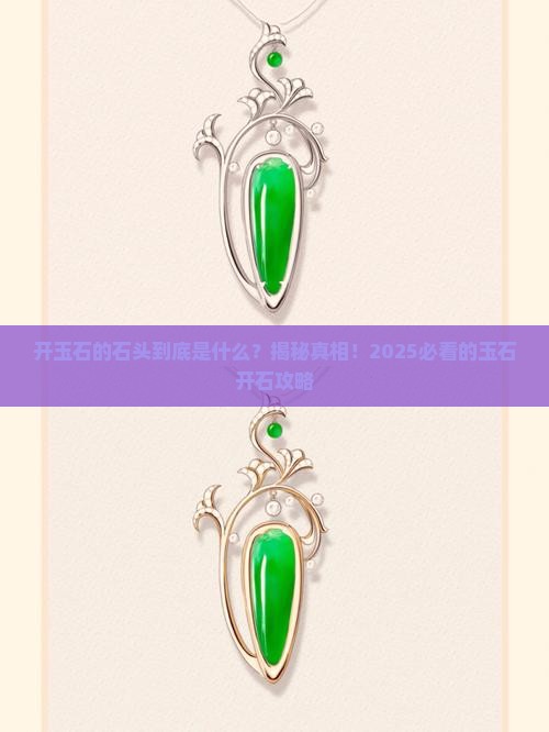 开玉石的石头是什么