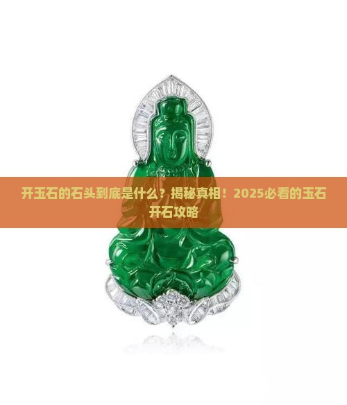 开玉石的石头是什么