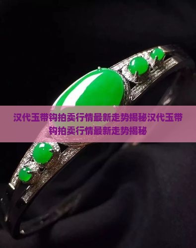汉代玉带钩拍卖行情