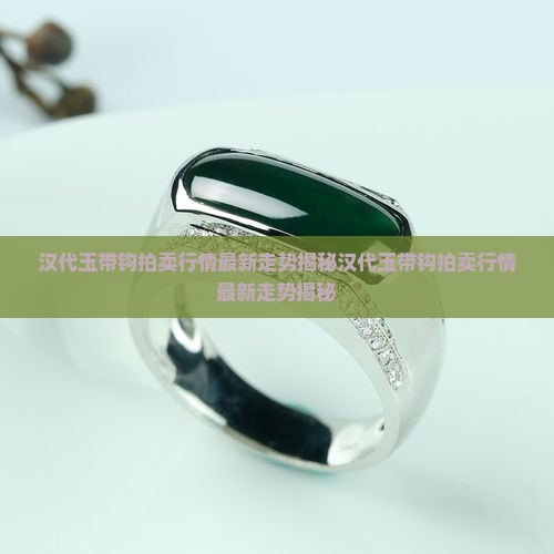 汉代玉带钩拍卖行情
