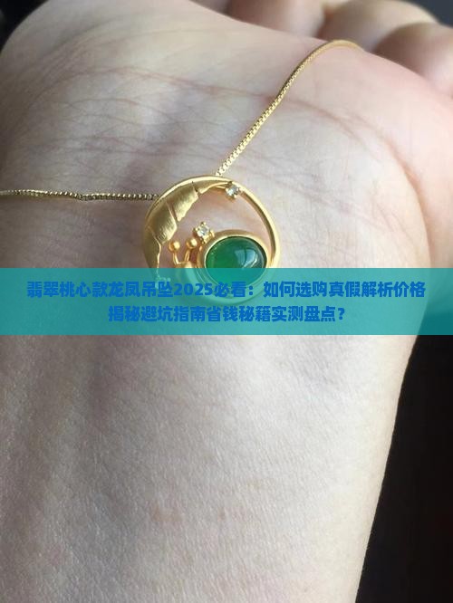 翡翠桃心款龙凤吊坠
