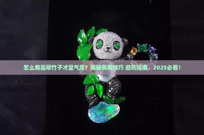 怎么佩戴翡翠竹子