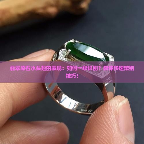 翡翠原石水头短的表现