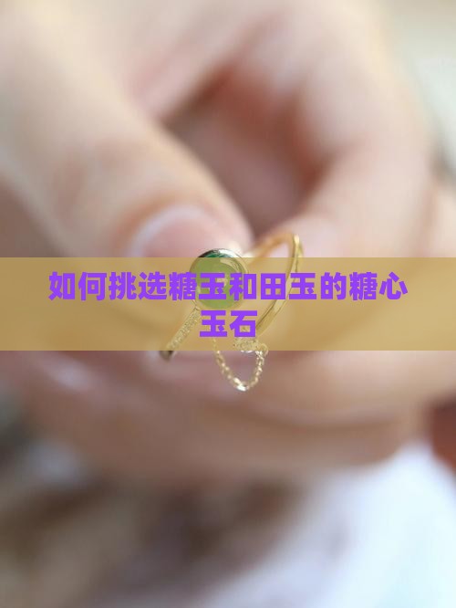 怎样选糖心玉石
