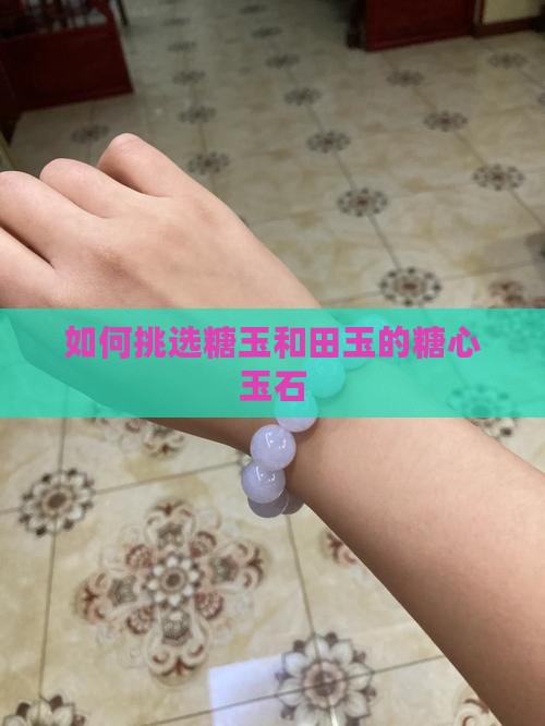 怎样选糖心玉石