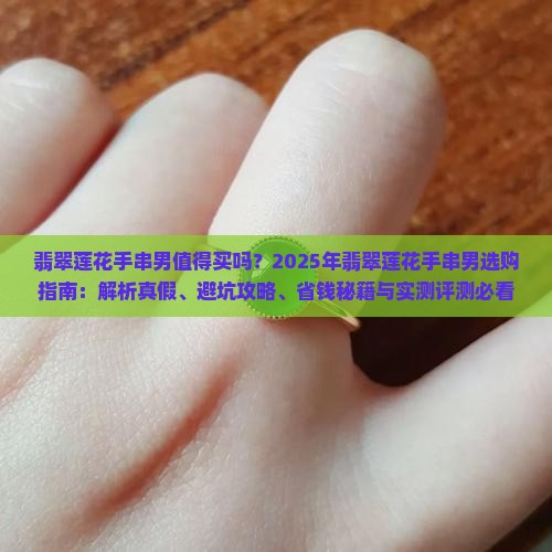 翡翠莲花手串男