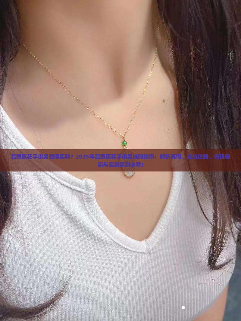 翡翠莲花手串男