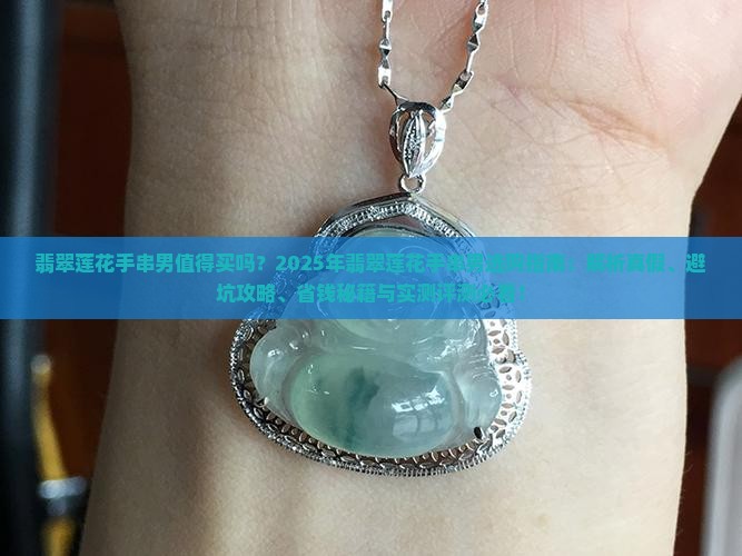 翡翠莲花手串男