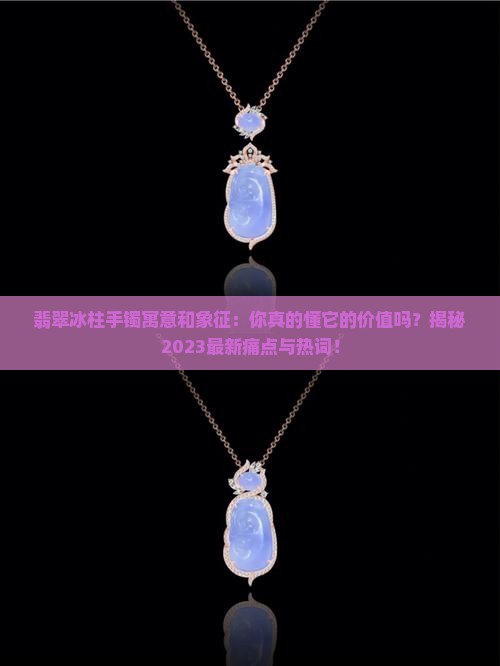 翡翠冰柱手镯寓意和象征
