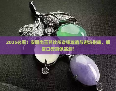 安阳尚玉芹诊所