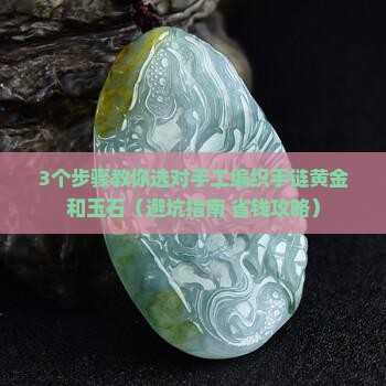 手工编织手链黄金和玉石