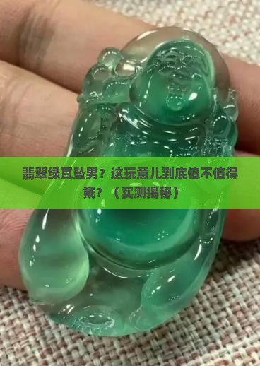 翡翠绿耳坠男