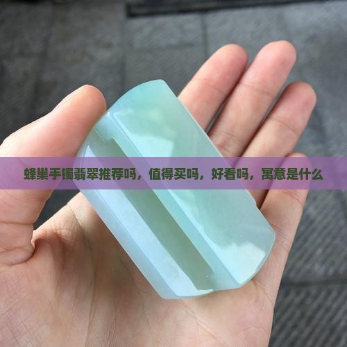 蜂巢手镯翡翠推荐吗