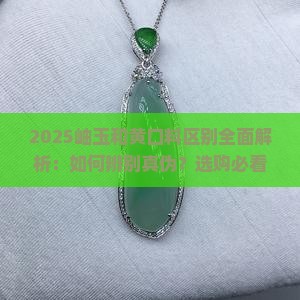 岫玉和黄口料区别