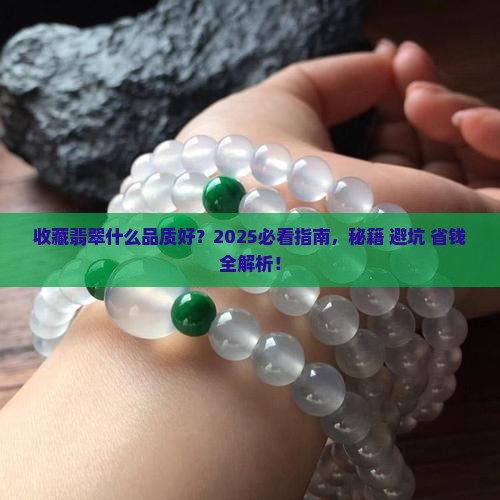 收藏翡翠什么品质好