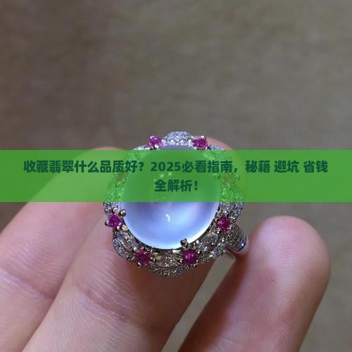 收藏翡翠什么品质好