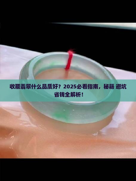 收藏翡翠什么品质好