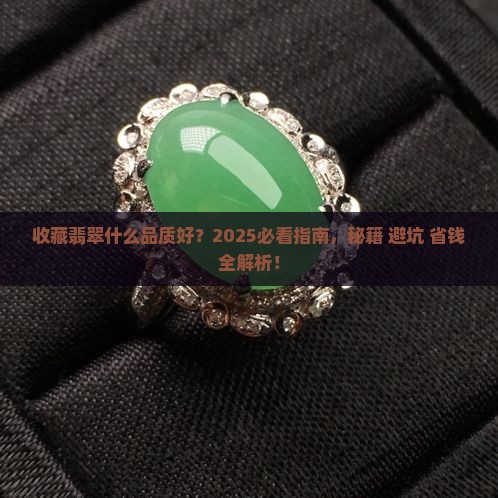 收藏翡翠什么品质好