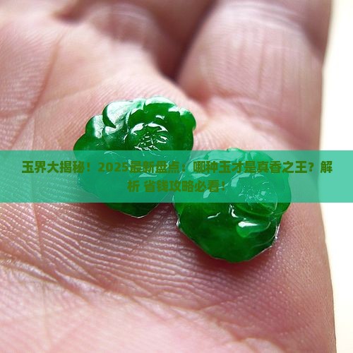 玉分为哪几种哪种玉最好