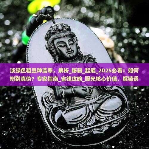 淡绿色粗豆种翡翠