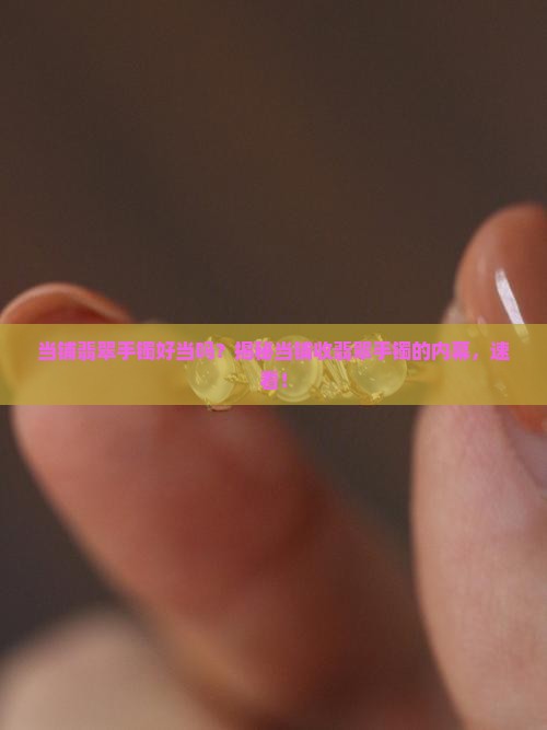 当铺翡翠手镯好当吗