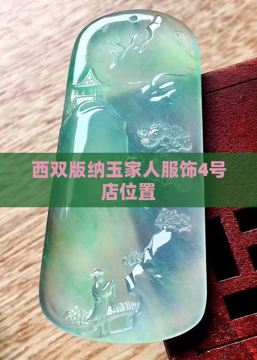 西双版纳玉家人服饰