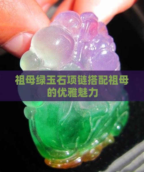 祖母绿玉石项链搭配