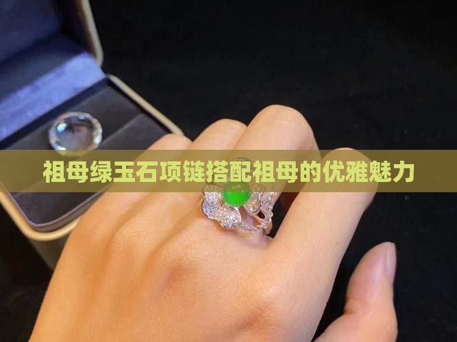 祖母绿玉石项链搭配