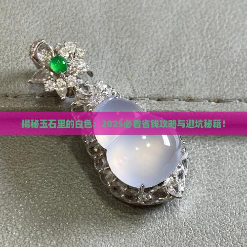 玉石里的白色