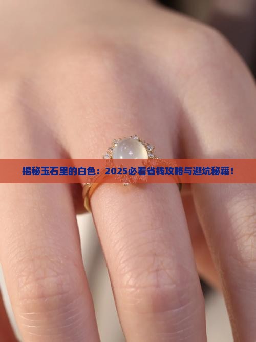 玉石里的白色