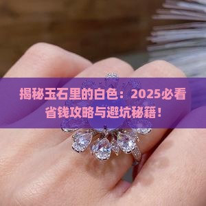 玉石里的白色