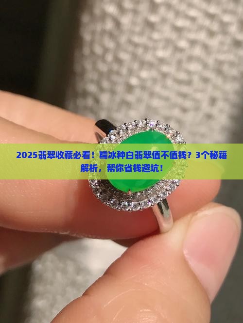 糯冰种白翡翠值钱吗