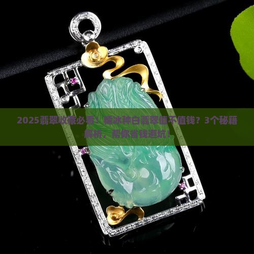 糯冰种白翡翠值钱吗