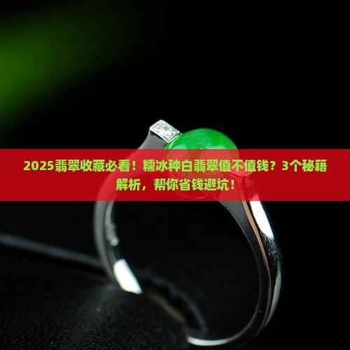 糯冰种白翡翠值钱吗