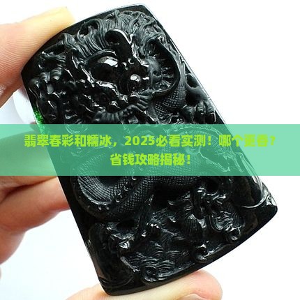 翡翠春彩料跟糯冰哪个好些