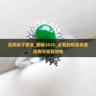 翡翠珠子重量