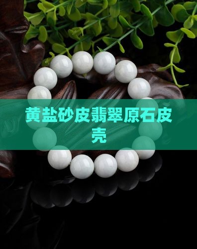 黄盐砂皮翡翠