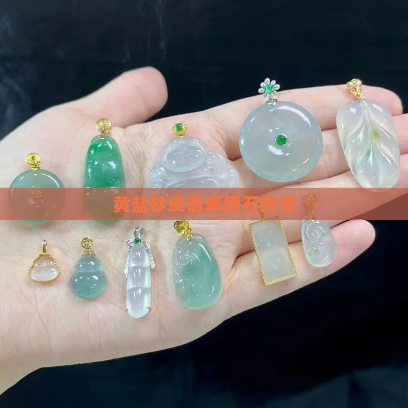 黄盐砂皮翡翠